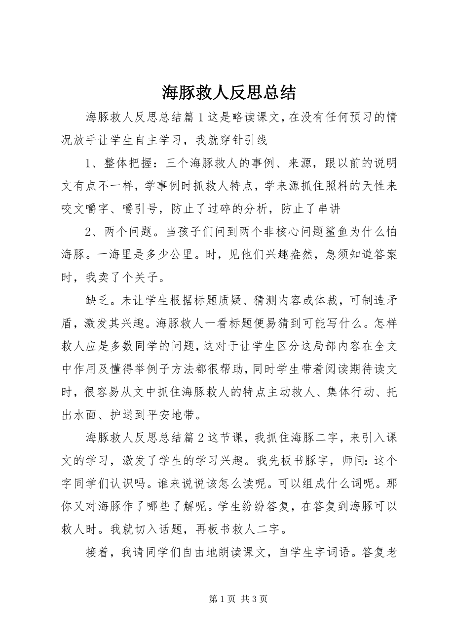 2023年海豚救人反思总结.docx_第1页