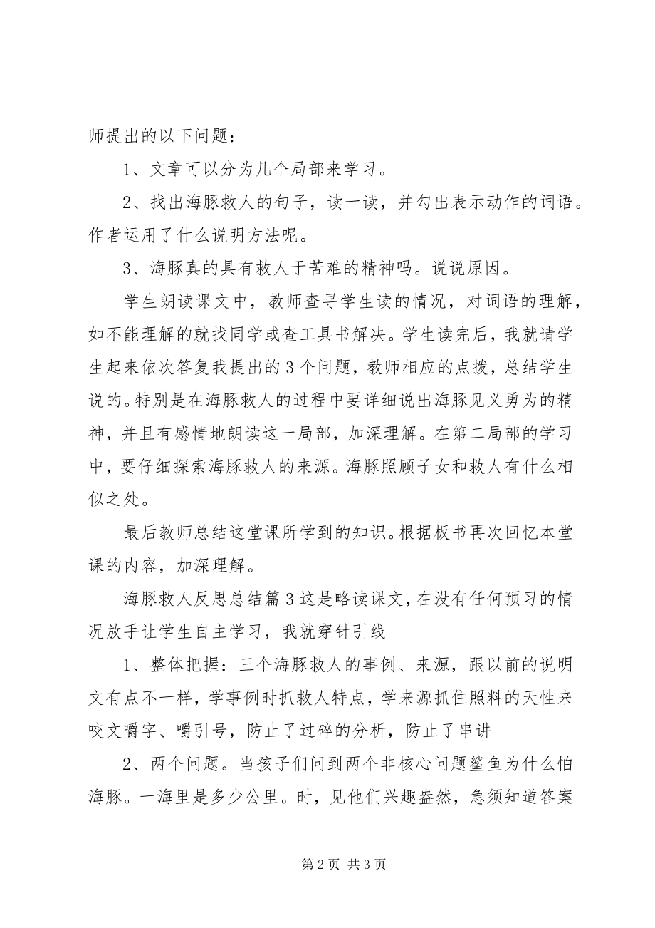 2023年海豚救人反思总结.docx_第2页