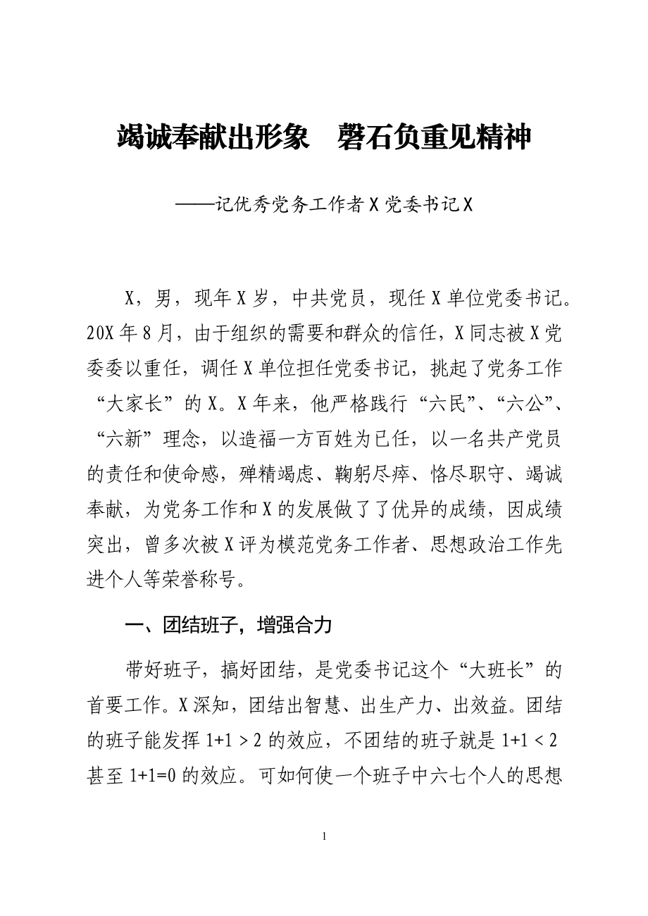 优秀党务工作者事迹材料竭诚奉献出形象磬石负重见精神某单位党委书记.docx_第1页