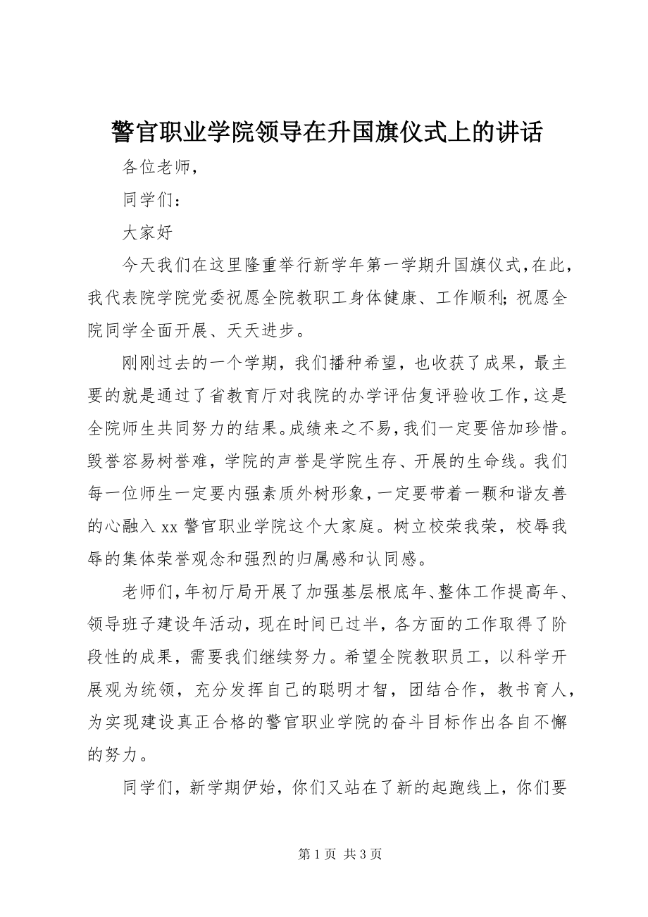 2023年警官职业学院领导在升国旗仪式上的致辞.docx_第1页