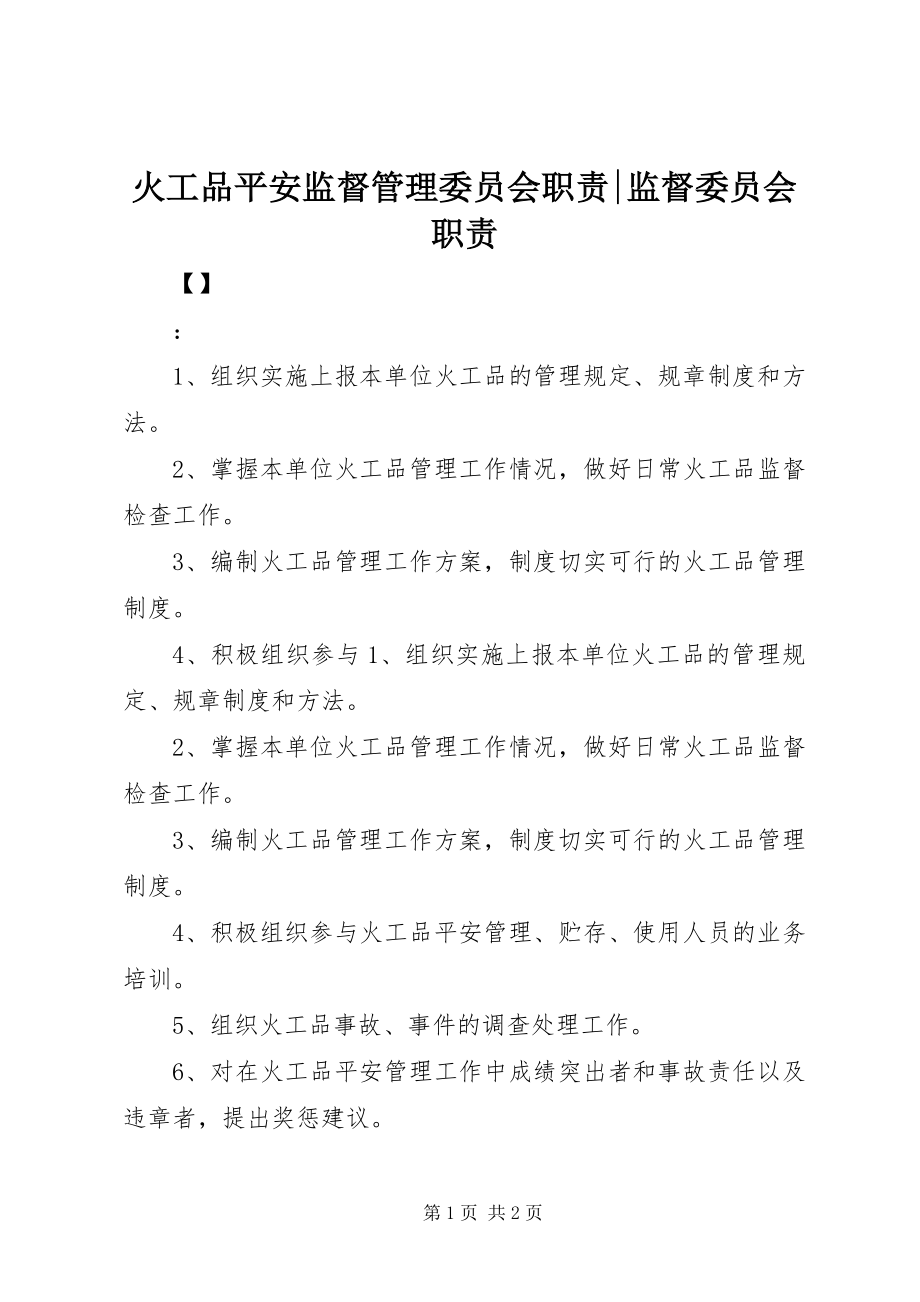 2023年火工品安全监督管理委员会职责监督委员会职责.docx_第1页