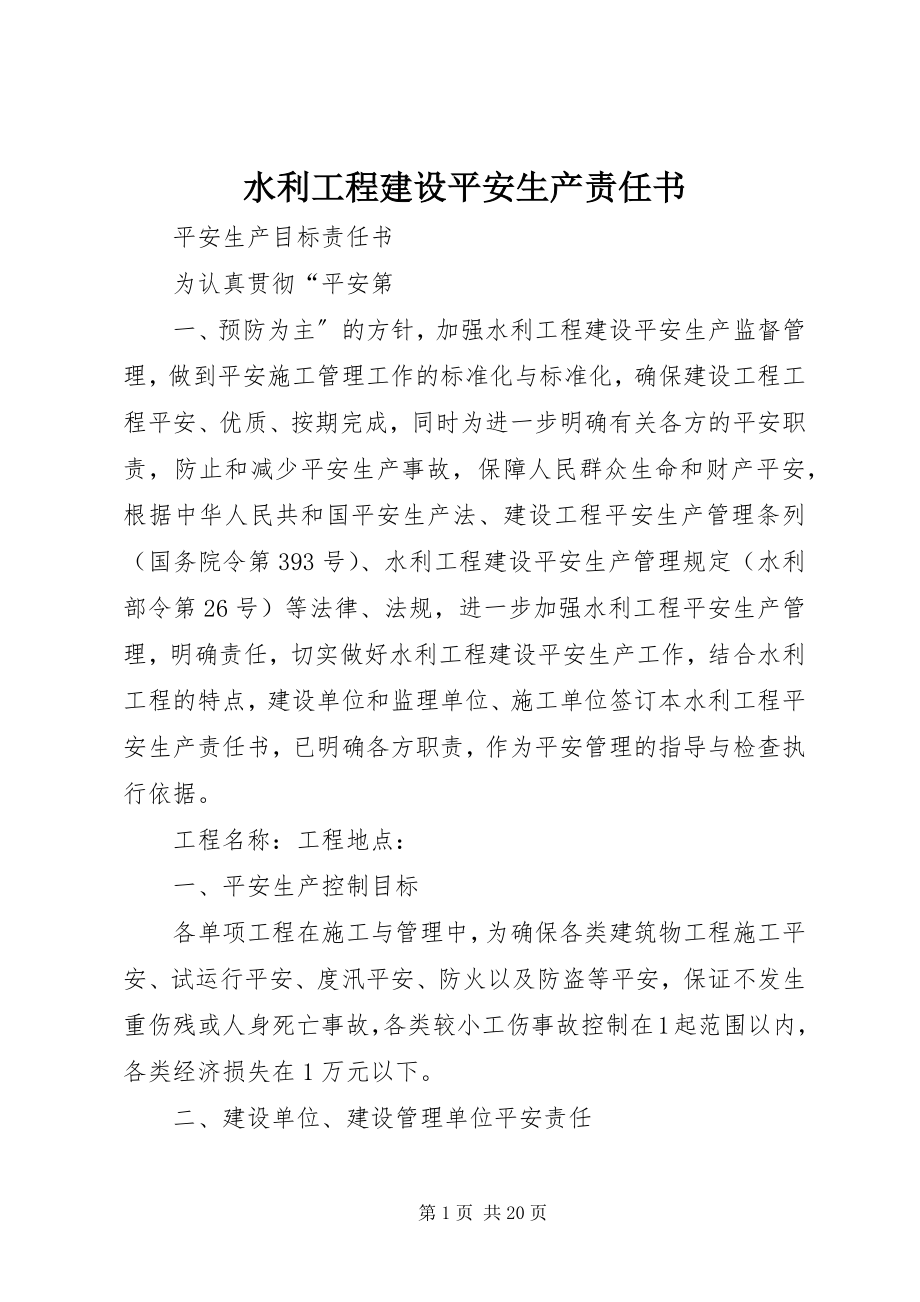 2023年水利工程建设安全生产责任书.docx_第1页