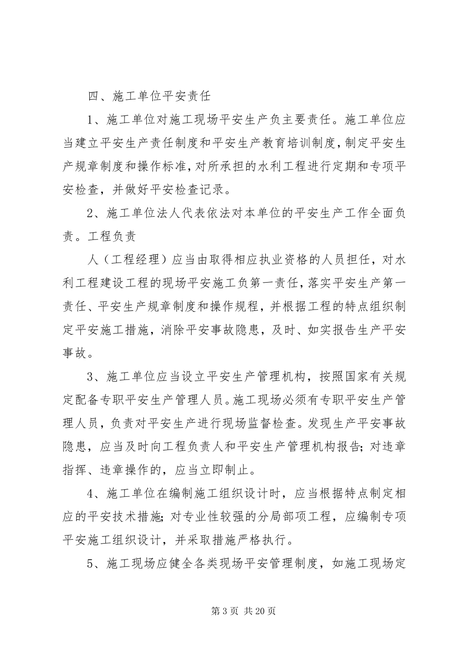 2023年水利工程建设安全生产责任书.docx_第3页