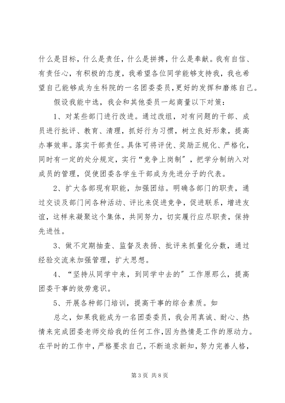 2023年团委委员竞选演讲稿4篇.docx_第3页