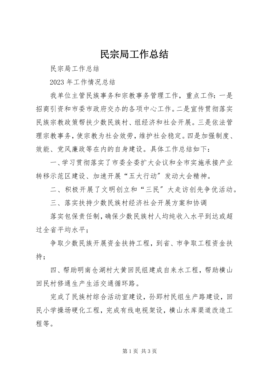 2023年民宗局工作总结.docx_第1页