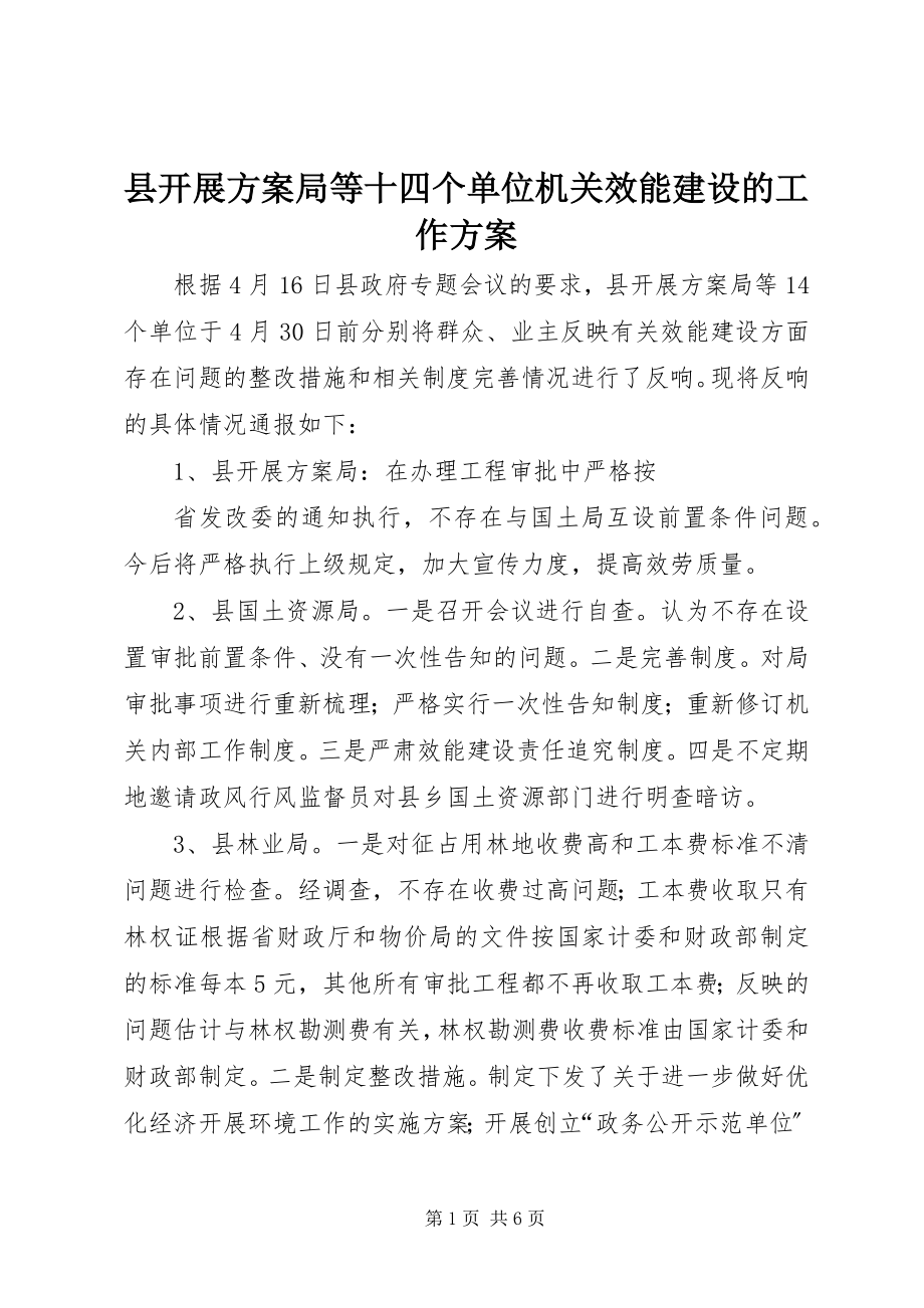 2023年县发展计划局等十四个单位机关效能建设的工作计划.docx_第1页