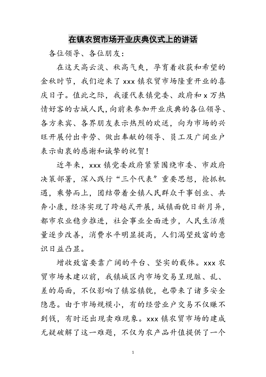 2023年在镇农贸市场开业庆典仪式上的讲话范文.doc_第1页