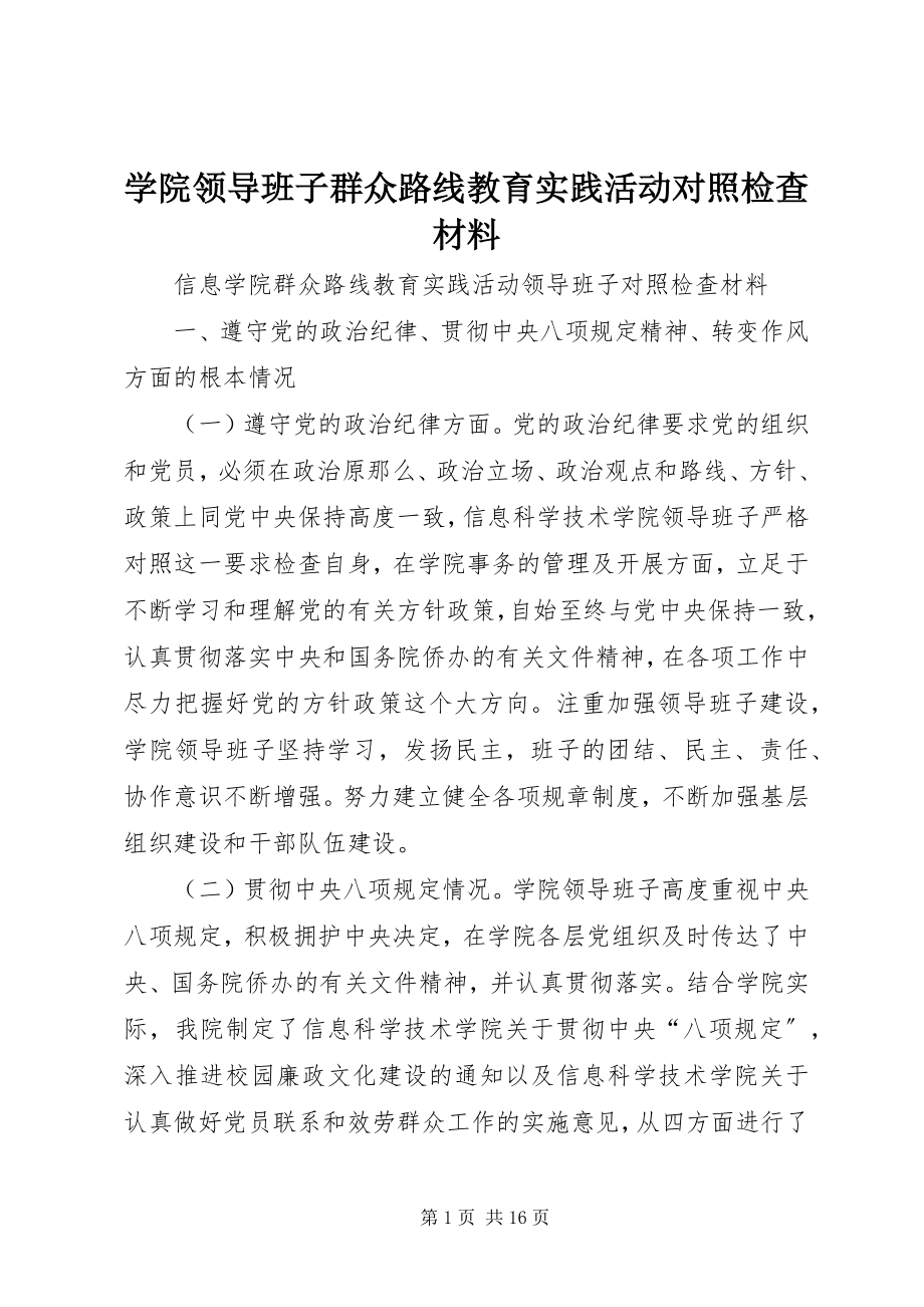 2023年学院领导班子群众路线教育实践活动对照检查材料.docx_第1页