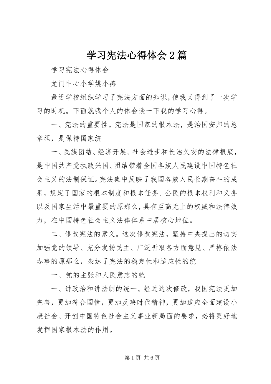 2023年学习宪法心得体会2篇.docx_第1页