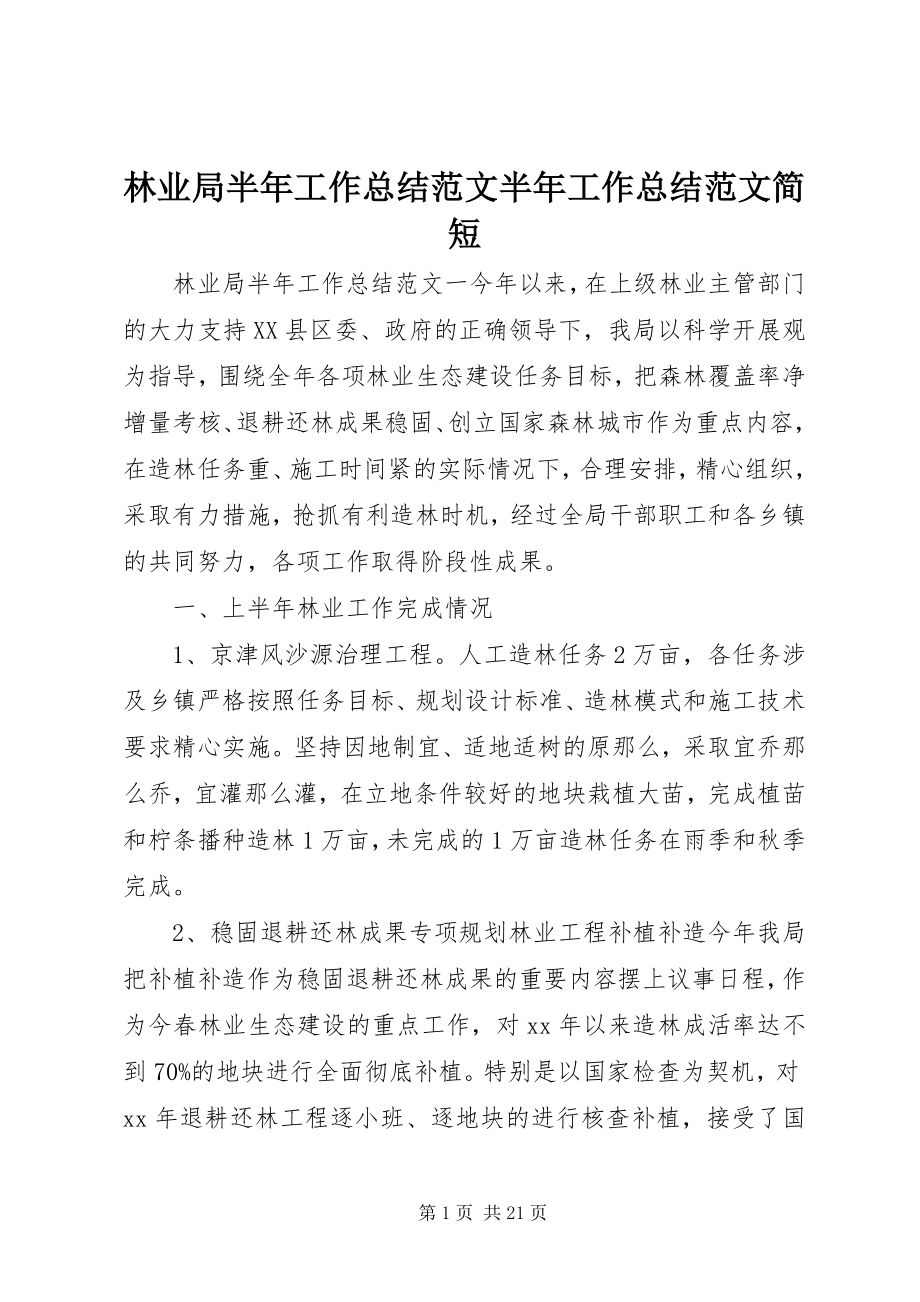 2023年林业局半工作总结半工作总结简短.docx_第1页