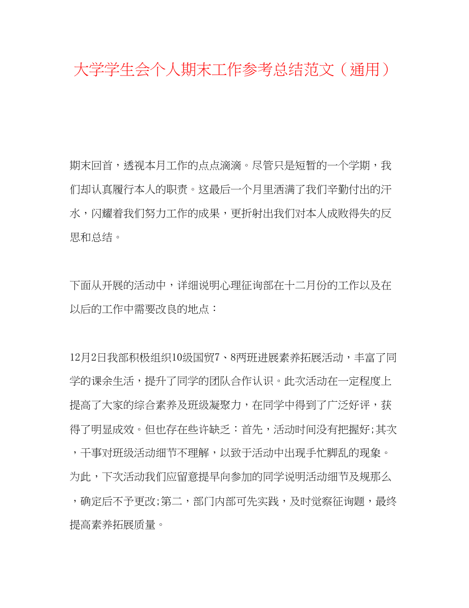 2023年大学学生会个人期末工作总结范文.docx_第1页