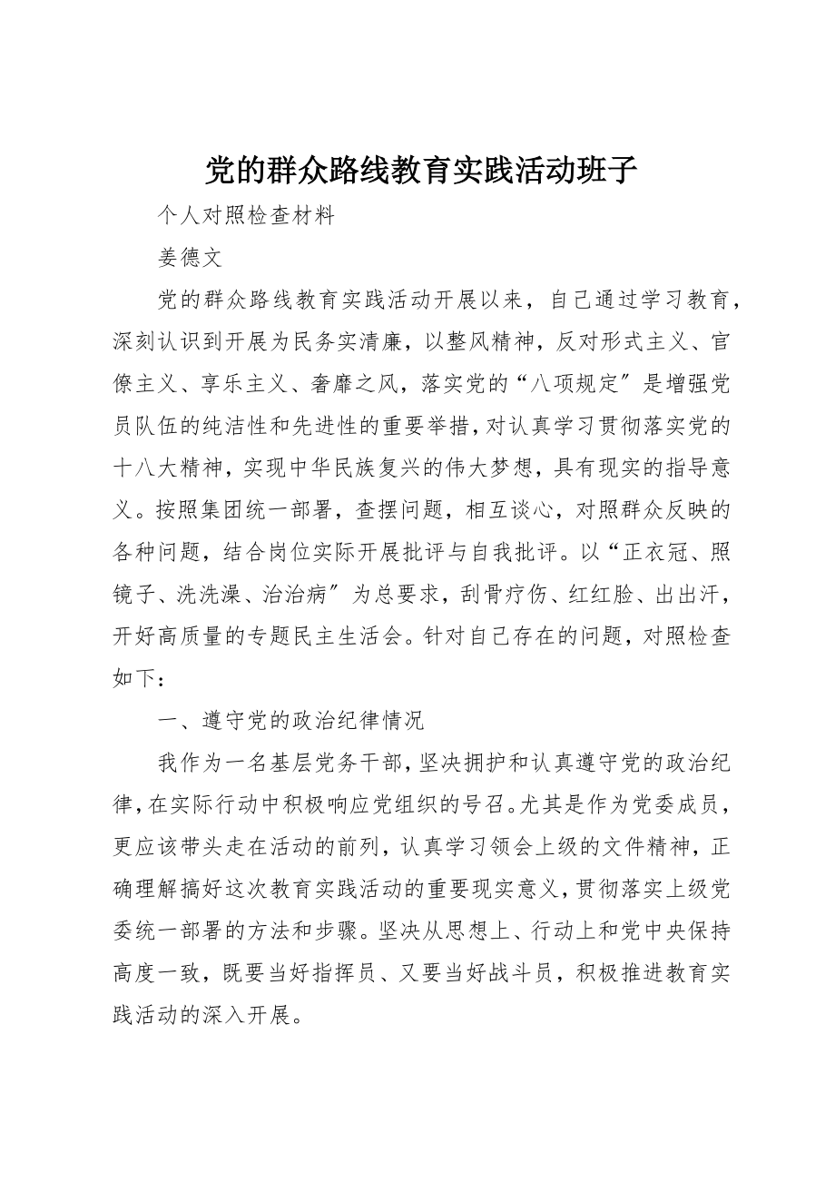 2023年党的群众路线教育实践活动班子.docx_第1页