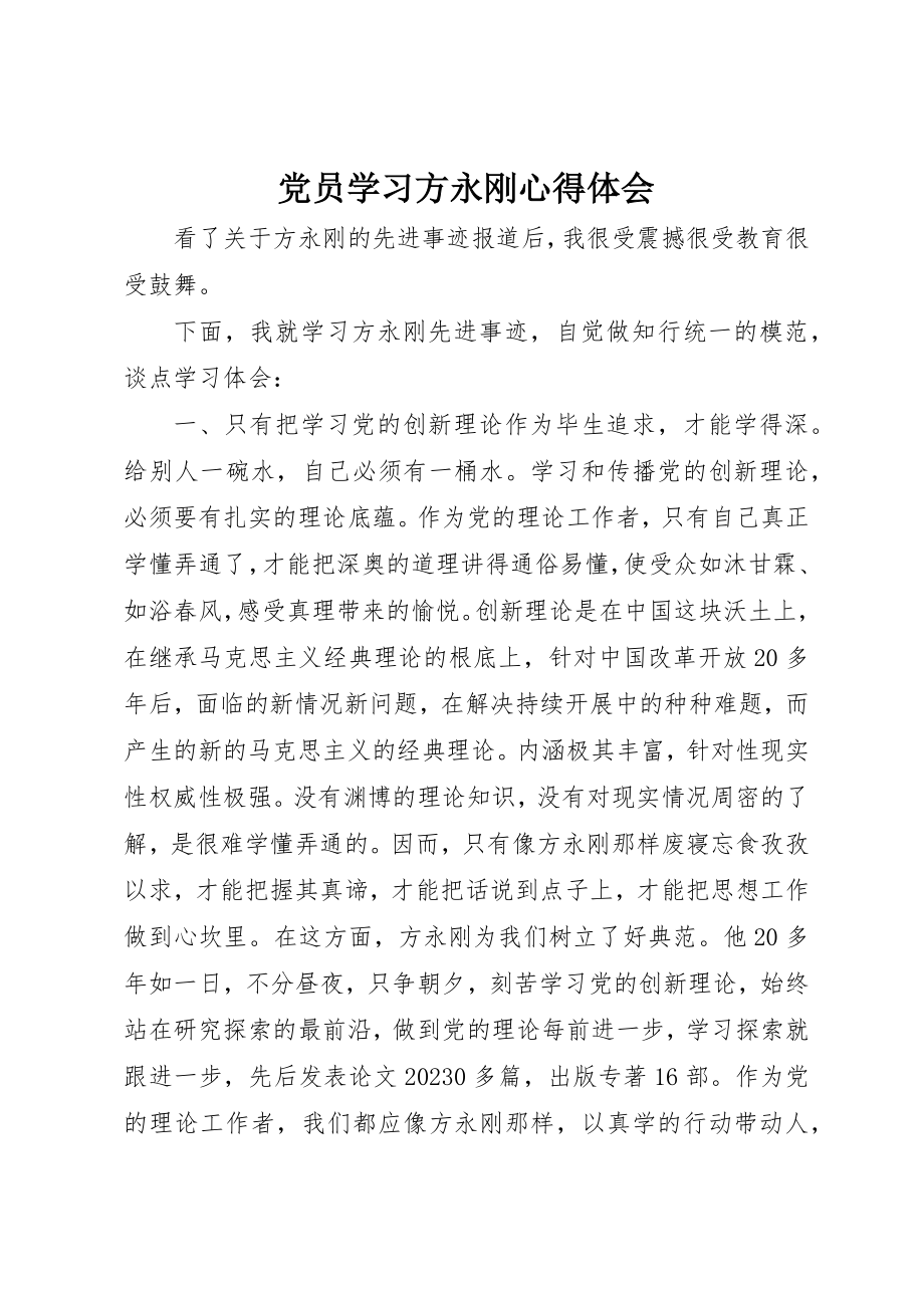 2023年党员学习方永刚心得体会.docx_第1页