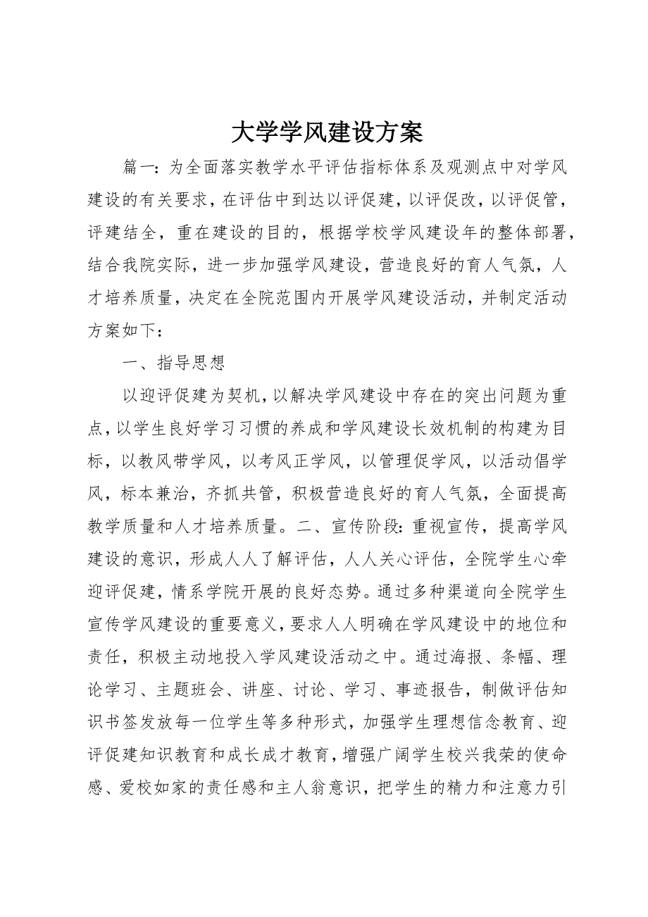 2023年大学学风建设方案.docx_第1页