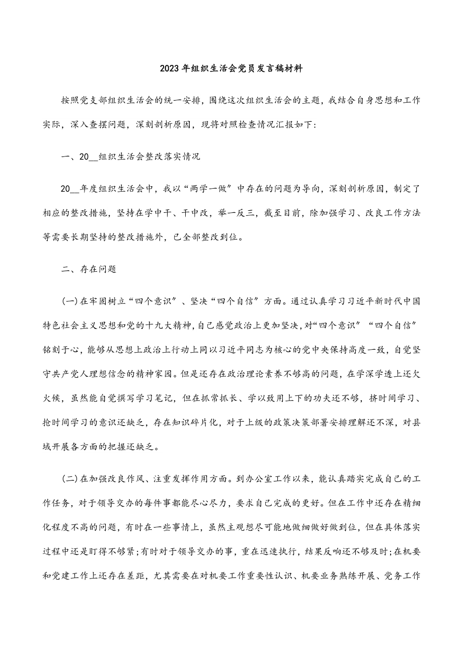 2023年组织生活会党员发言稿材料.docx_第1页