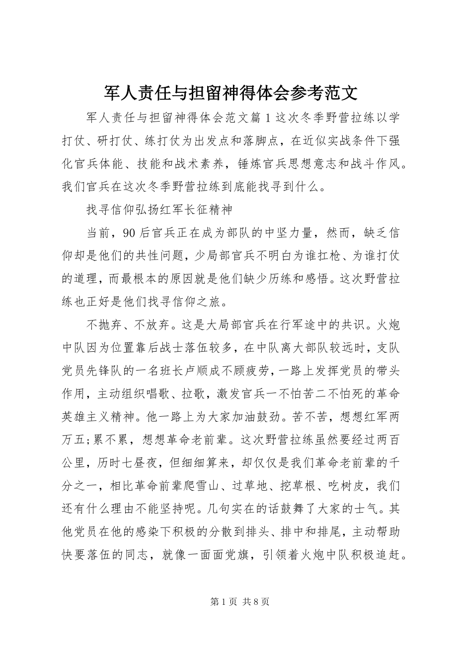 2023年军人责任与担当心得体会参考.docx_第1页