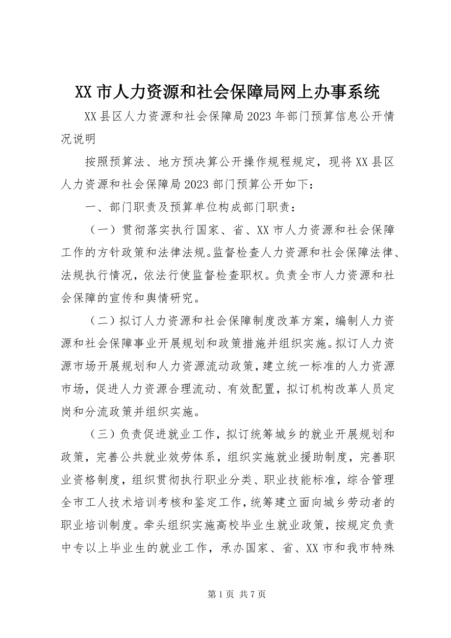 2023年XX市人力资源和社会保障局网上办事系统.docx_第1页