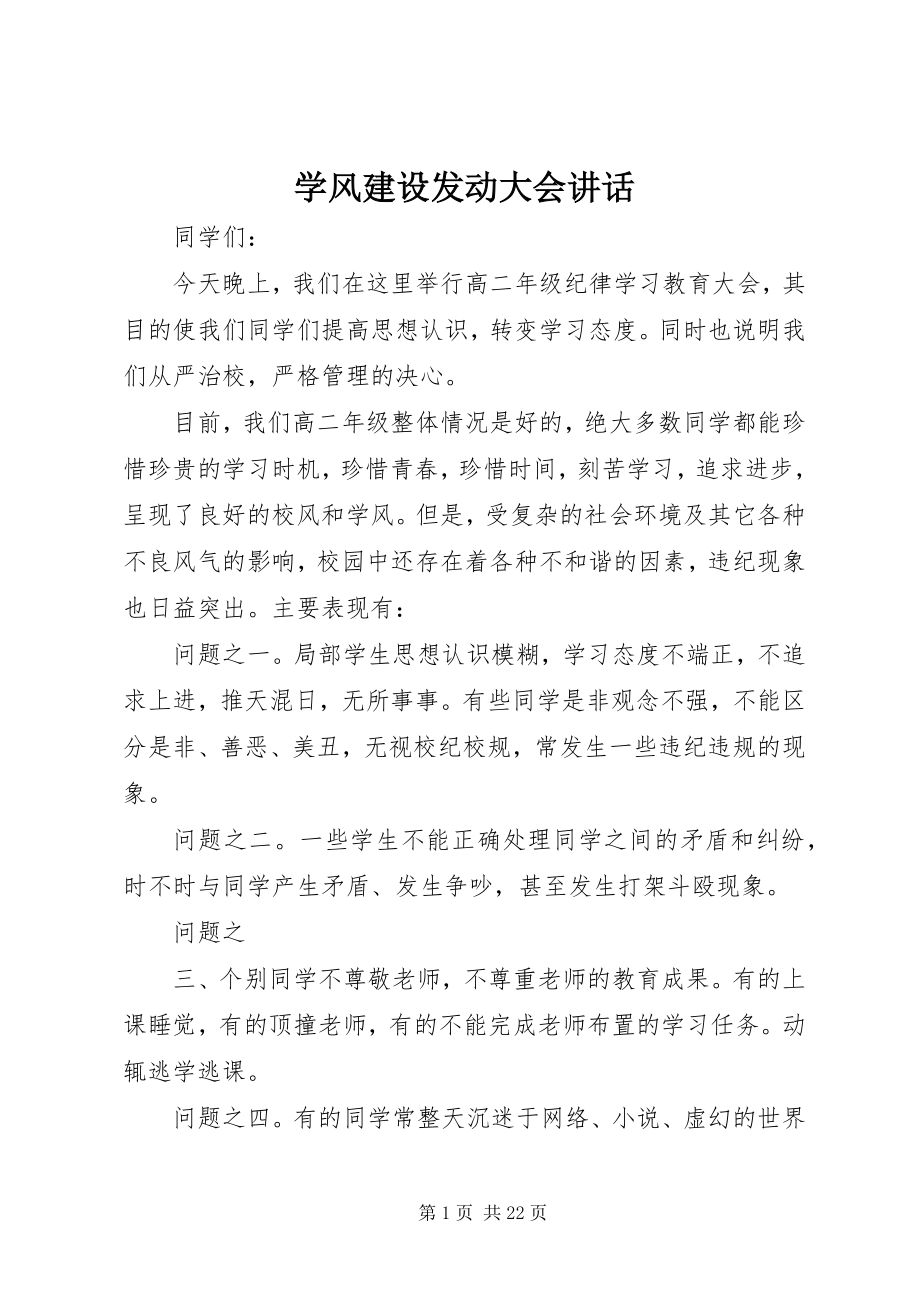 2023年学风建设动员大会致辞.docx_第1页