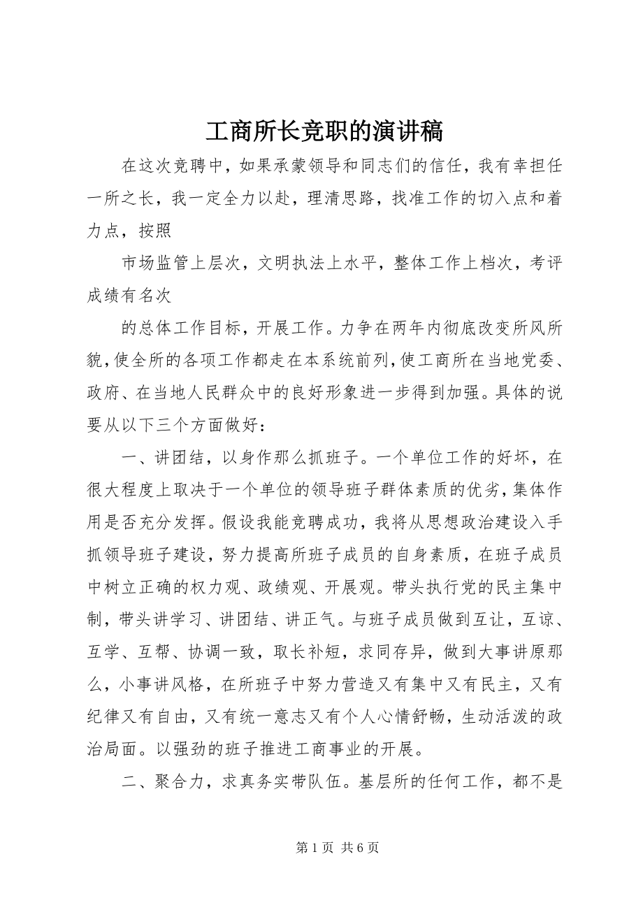 2023年工商所长竞职的演讲稿.docx_第1页