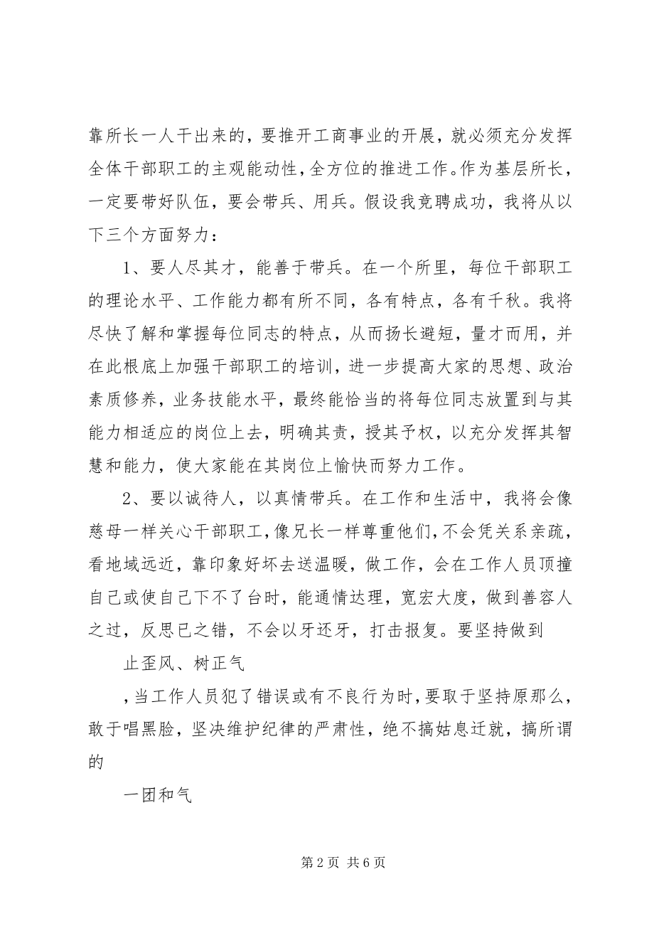 2023年工商所长竞职的演讲稿.docx_第2页