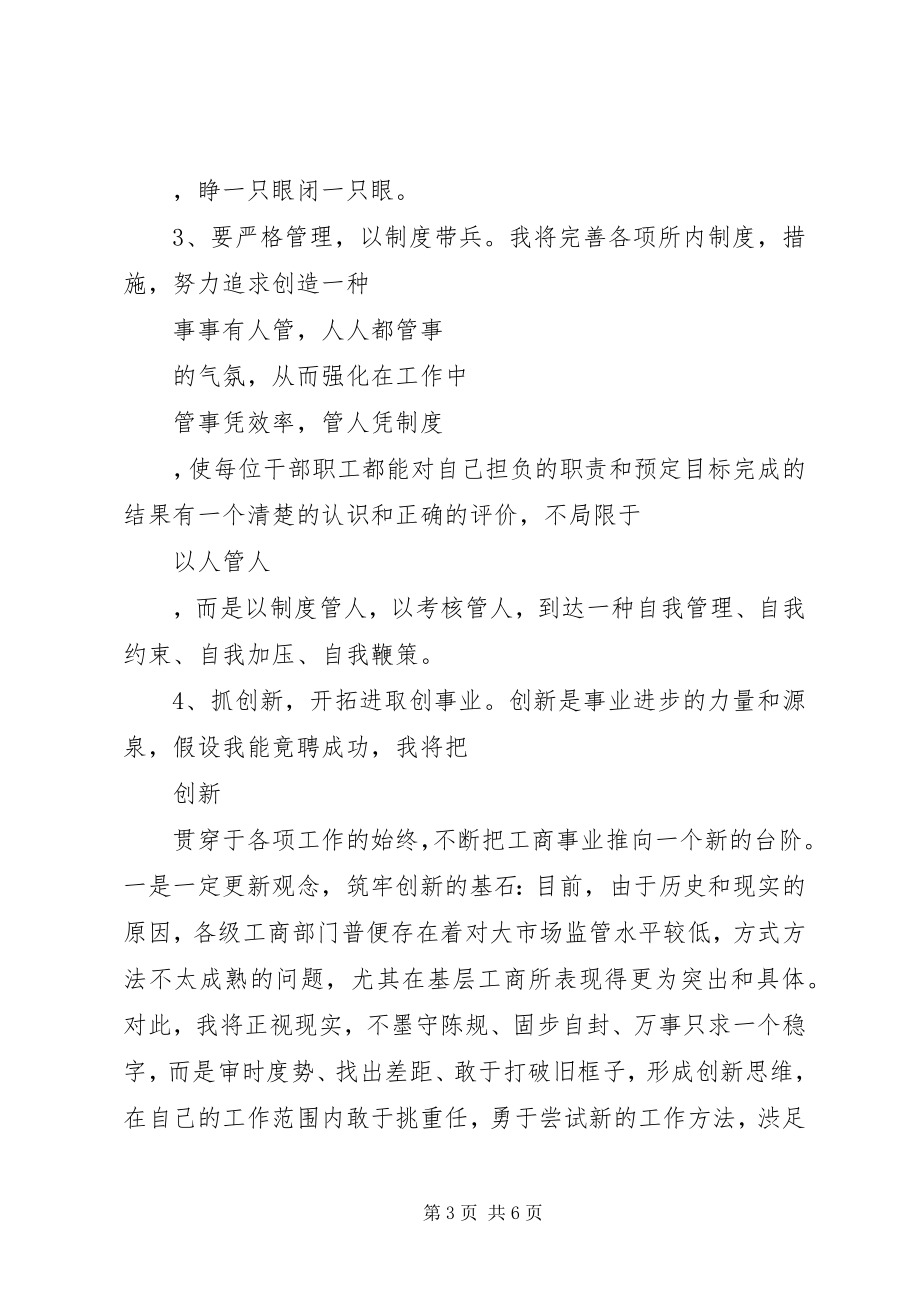 2023年工商所长竞职的演讲稿.docx_第3页