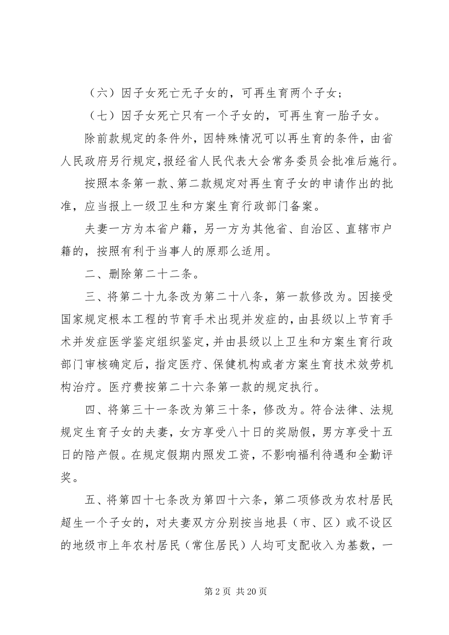 2023年XX省人口与计划生育条例修订版新编.docx_第2页