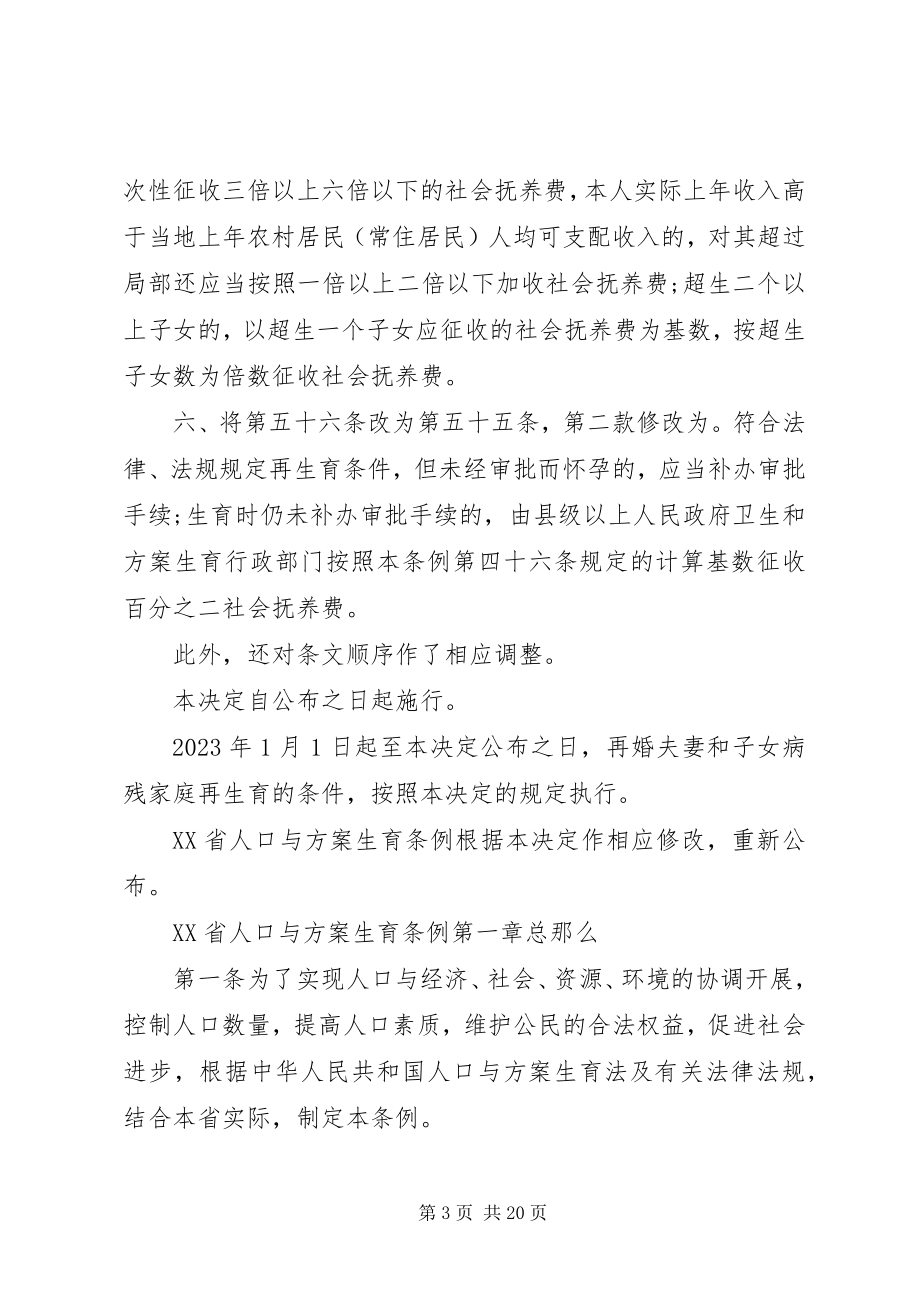 2023年XX省人口与计划生育条例修订版新编.docx_第3页