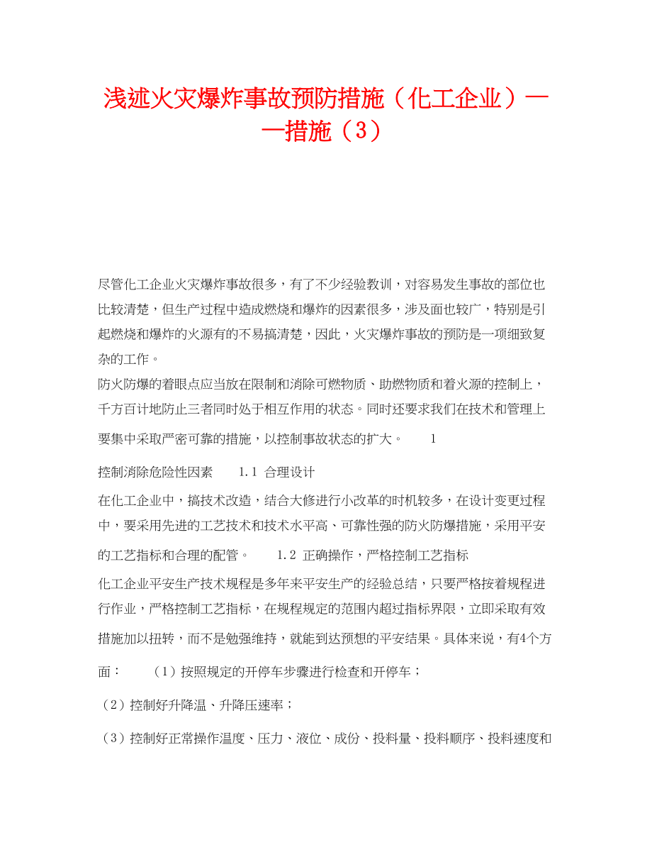 2023年《安全技术》之浅述火灾爆炸事故预防措施化工企业措施3.docx_第1页