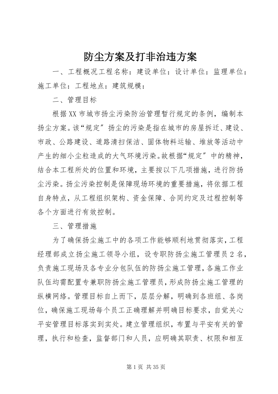 2023年防尘方案及打非治违方案.docx_第1页