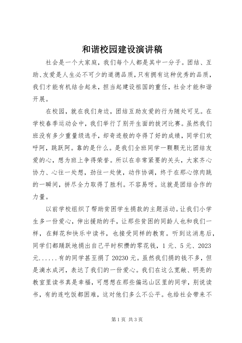 2023年和谐校园建设演讲稿.docx_第1页