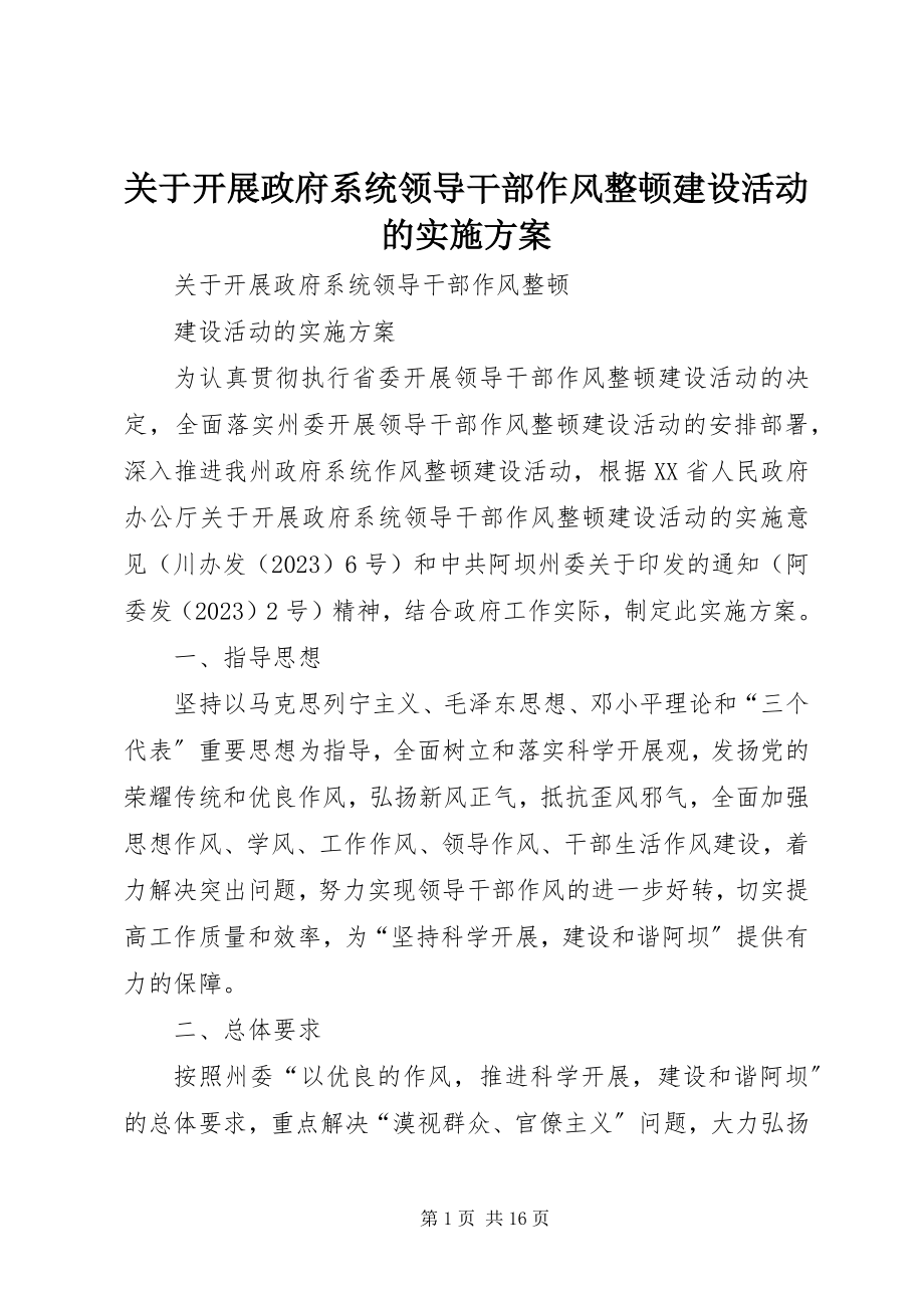 2023年开展政府系统领导干部作风整顿建设活动的实施方案.docx_第1页