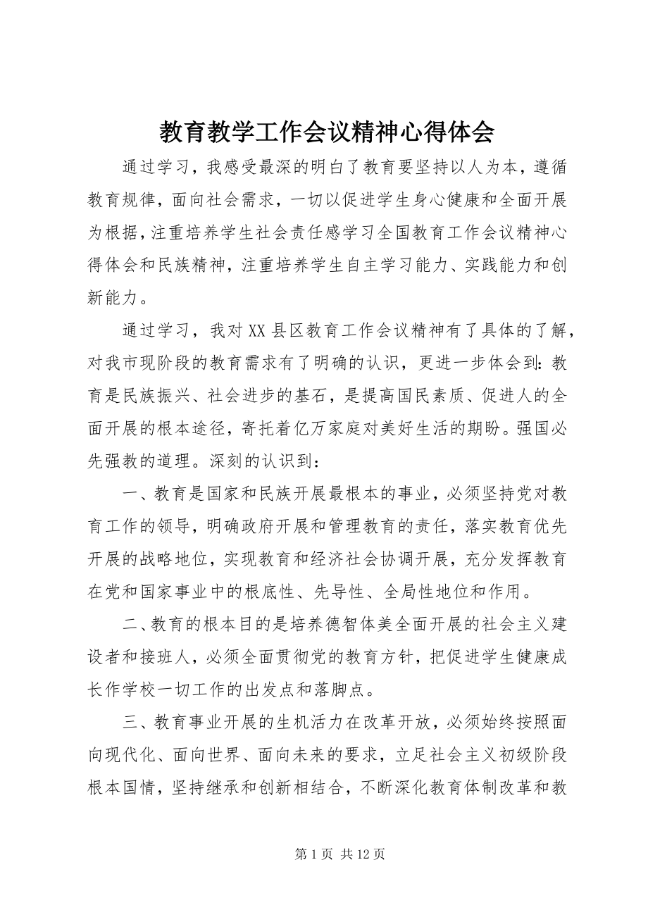 2023年教育教学工作会议精神心得体会.docx_第1页