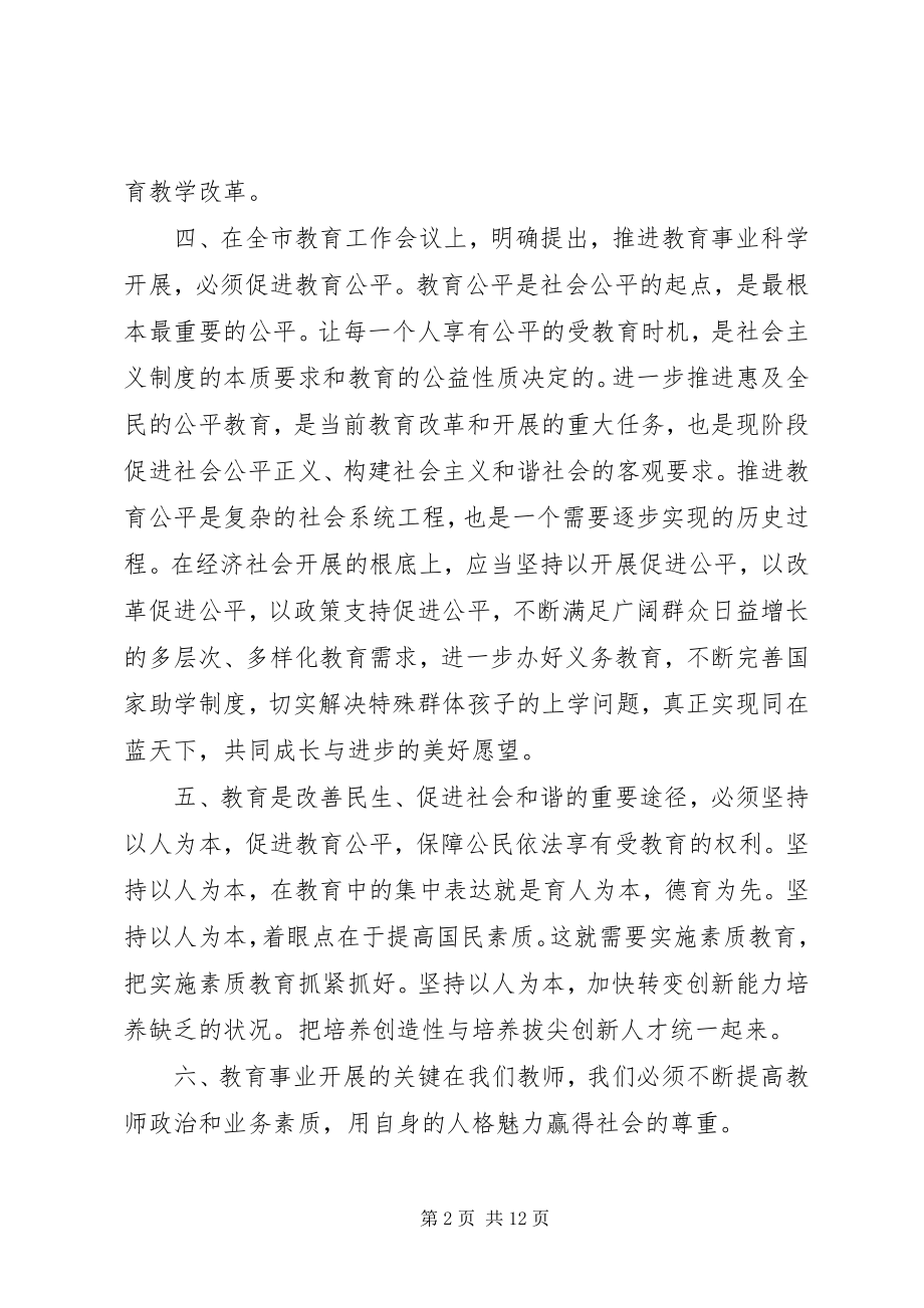 2023年教育教学工作会议精神心得体会.docx_第2页