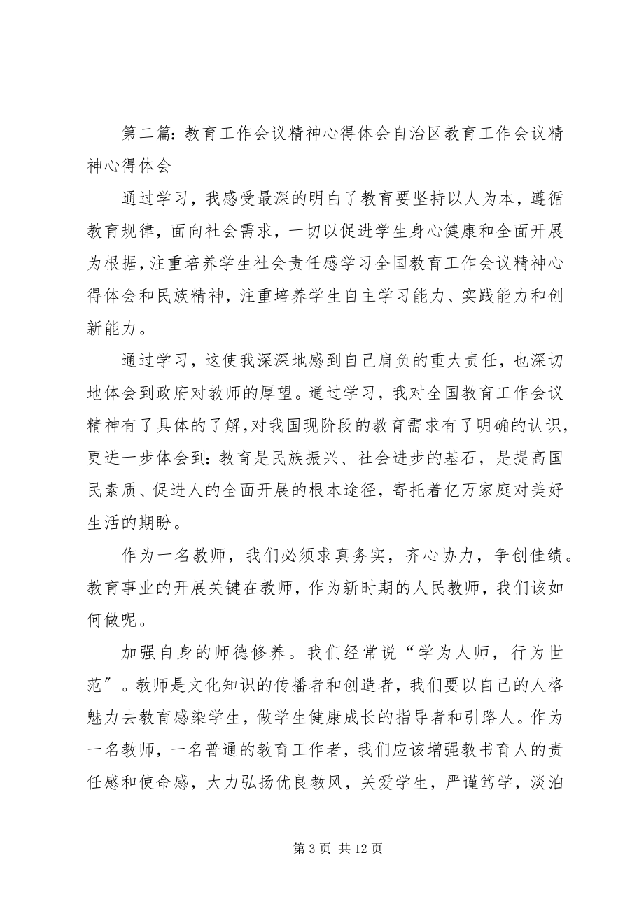 2023年教育教学工作会议精神心得体会.docx_第3页