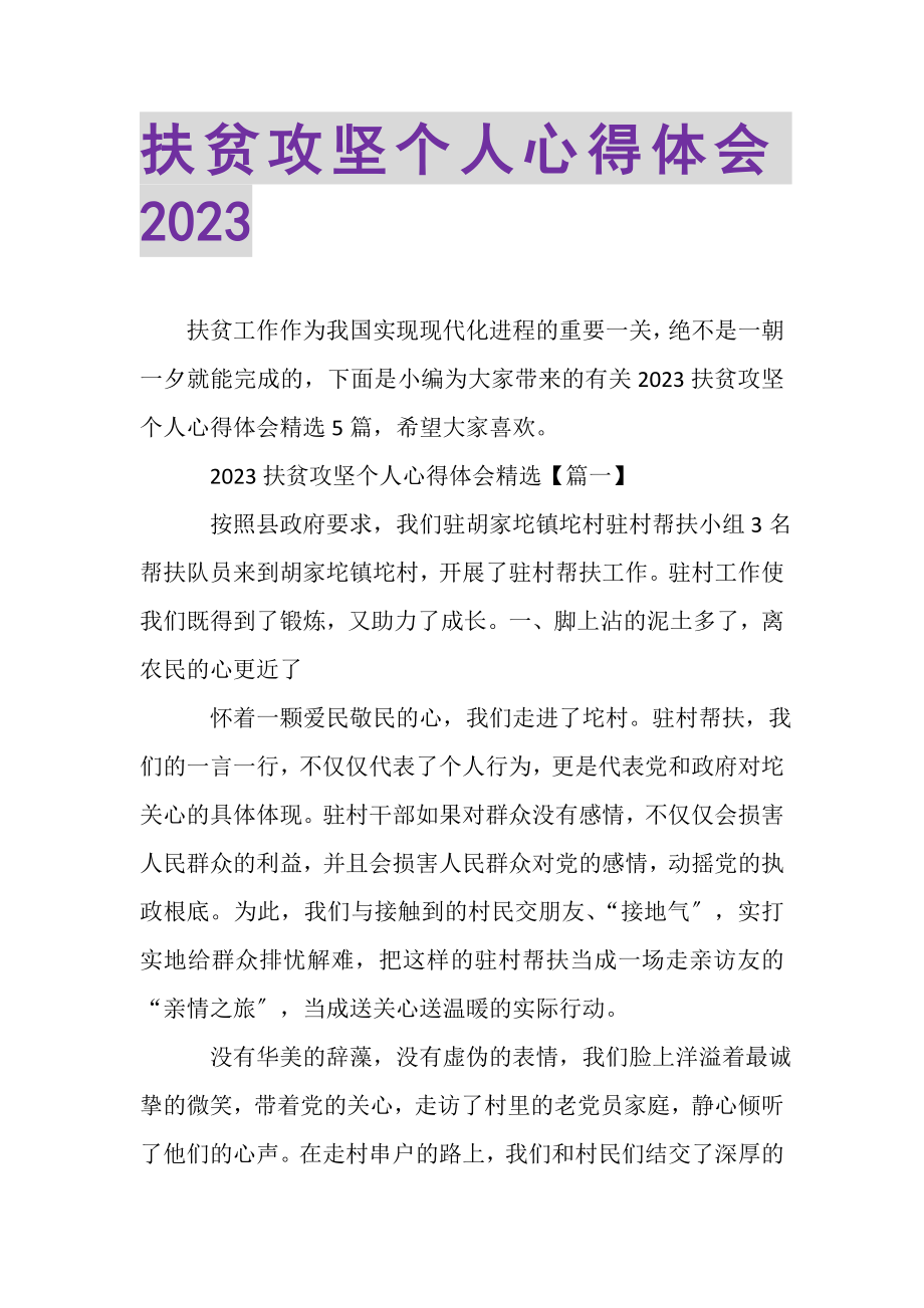 2023年扶贫攻坚个人心得体会.doc_第1页