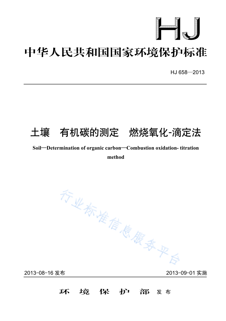 HJ 658-2013 土壤 有机碳的测定 燃烧氧化-滴定法.pdf_第1页