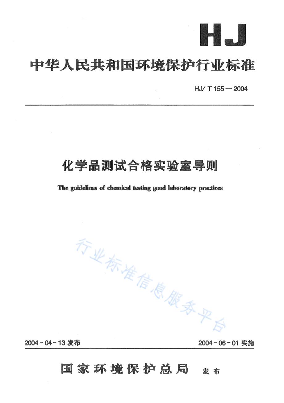 HJ∕T 155-2004 化学物质测试合格实验室导则.pdf_第1页