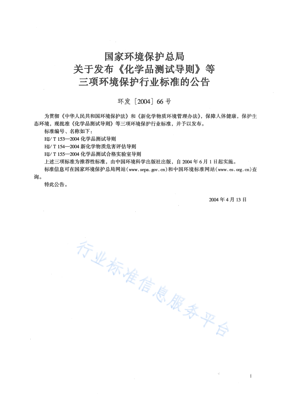 HJ∕T 155-2004 化学物质测试合格实验室导则.pdf_第2页