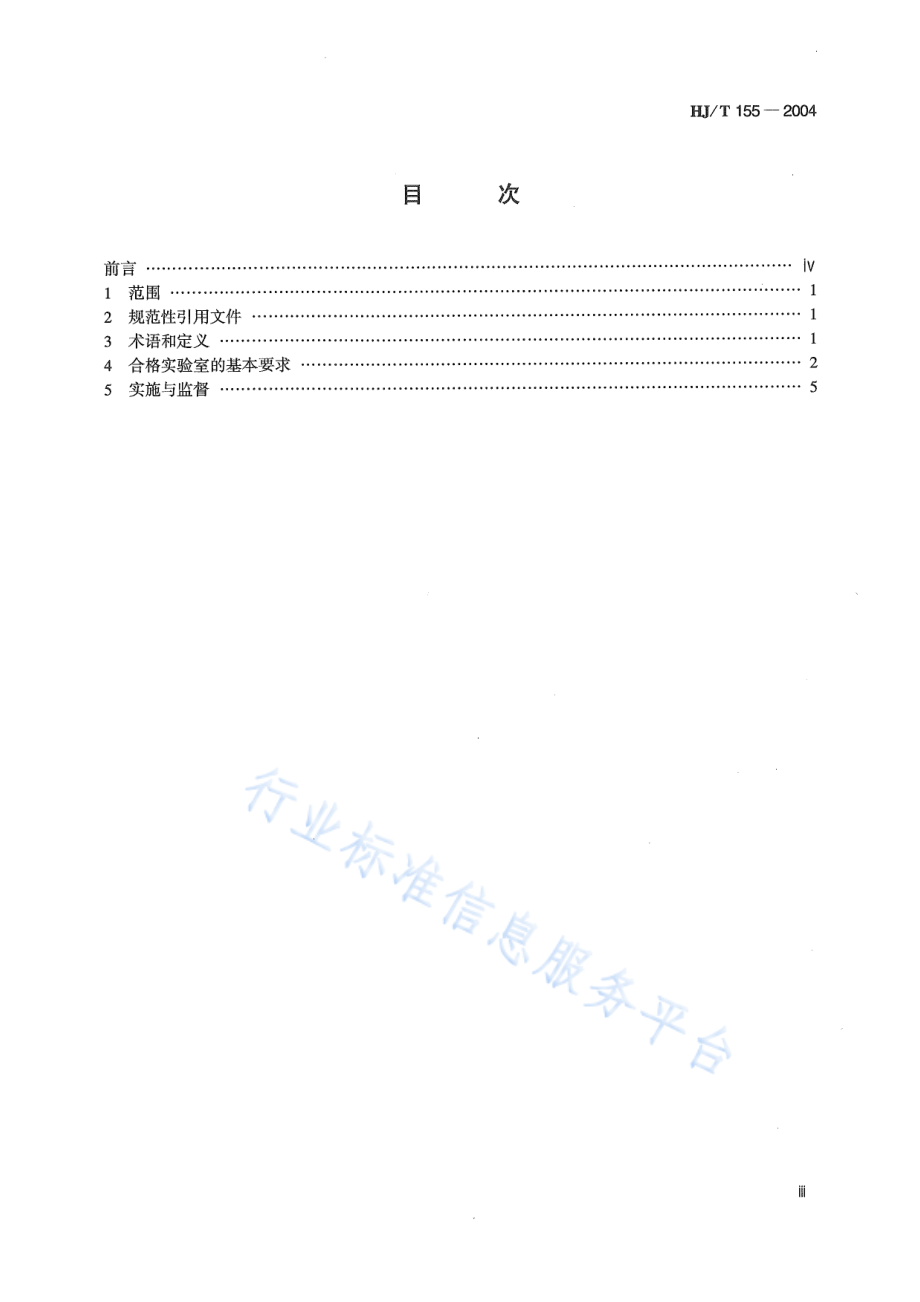 HJ∕T 155-2004 化学物质测试合格实验室导则.pdf_第3页