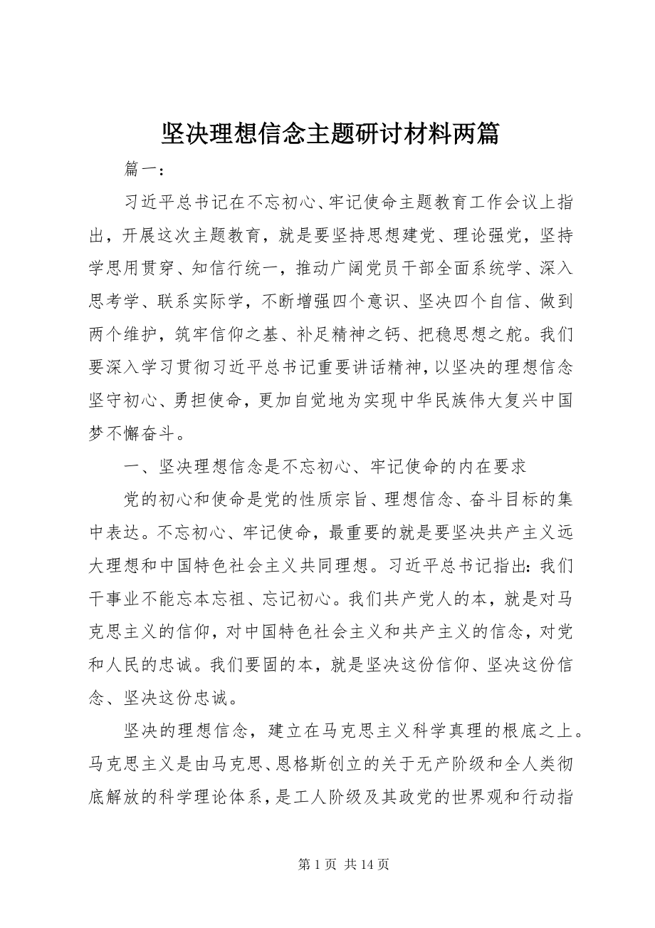 2023年坚定理想信念主题研讨材料两篇.docx_第1页