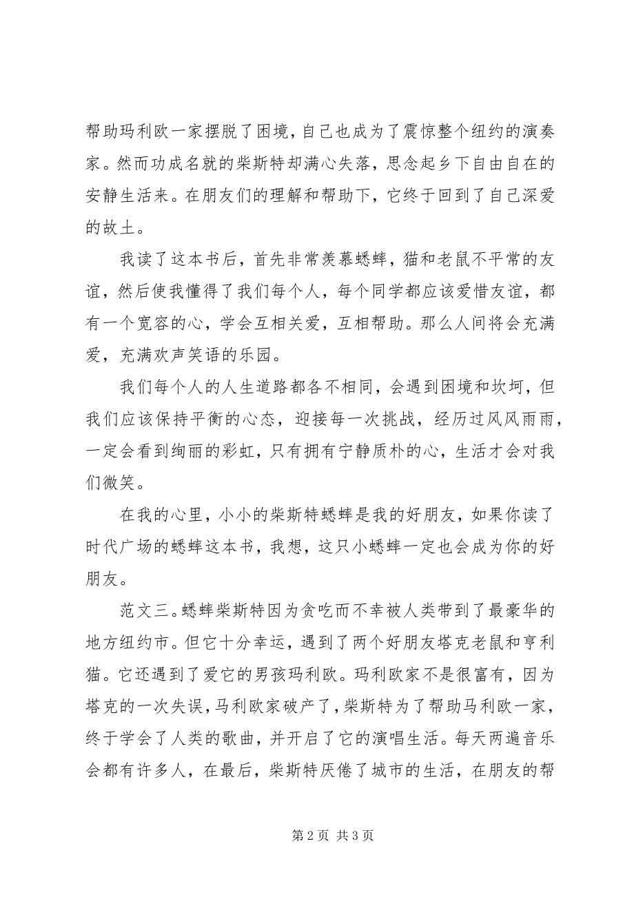 2023年时代广场的蟋蟀读后感.docx_第2页