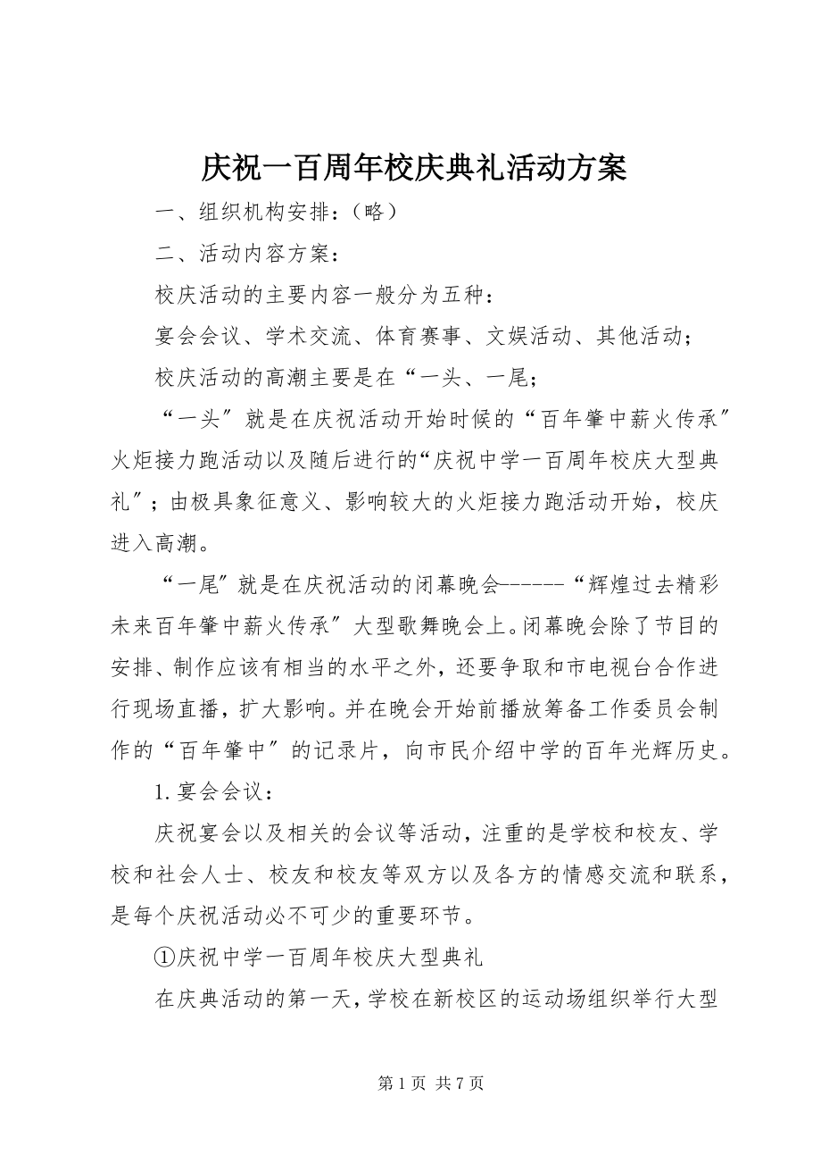 2023年庆祝一百周年校庆典礼活动方案.docx_第1页