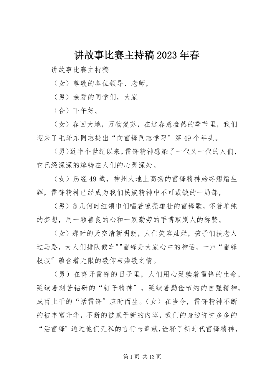 2023年讲故事比赛主持稿春.docx_第1页