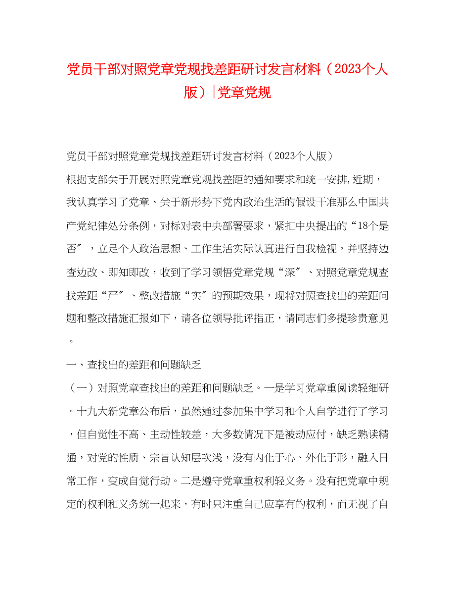 2023年党员干部对照党章党规找差距研讨发言材料个人版党章党规.docx_第1页