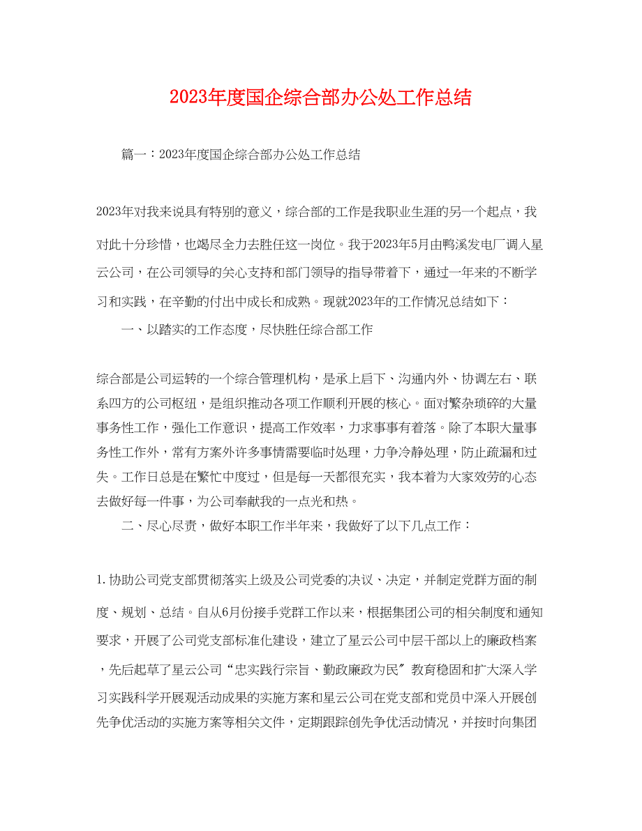 2023年度国企综合部办公处工作总结.docx_第1页