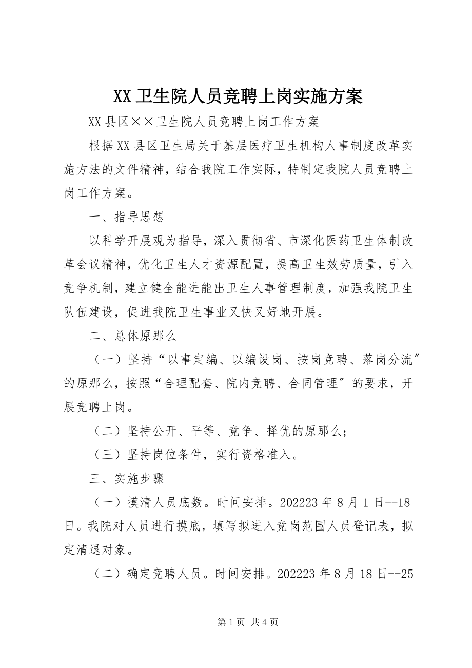 2023年XX卫生院人员竞聘上岗实施方案新编.docx_第1页