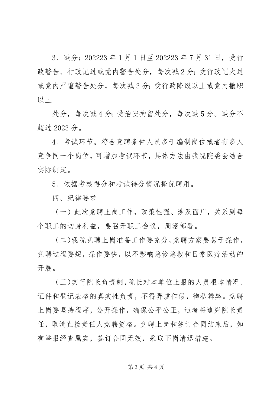 2023年XX卫生院人员竞聘上岗实施方案新编.docx_第3页