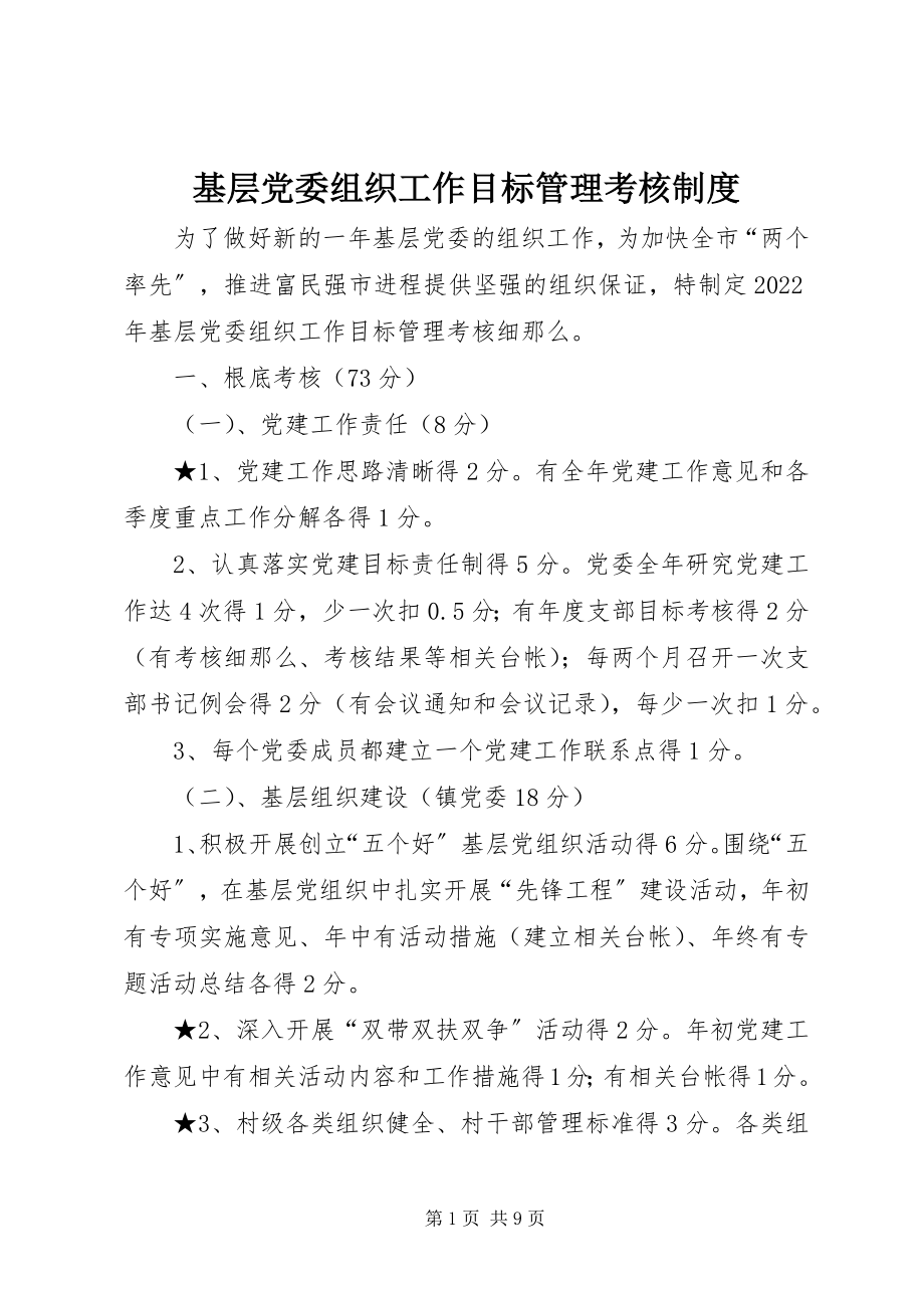 2023年基层党委组织工作目标管理考核制度.docx_第1页