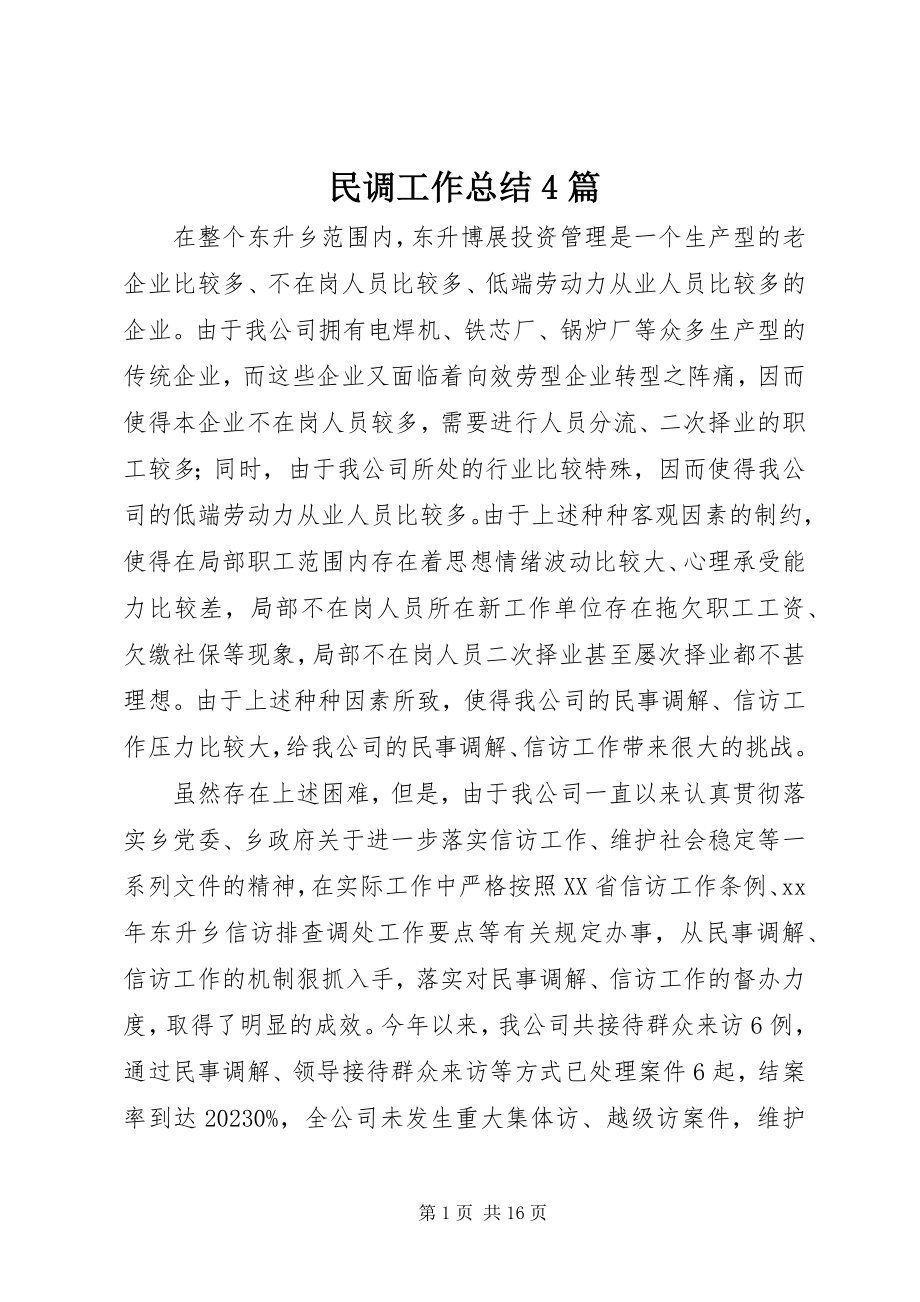 2023年民调工作总结4篇.docx_第1页