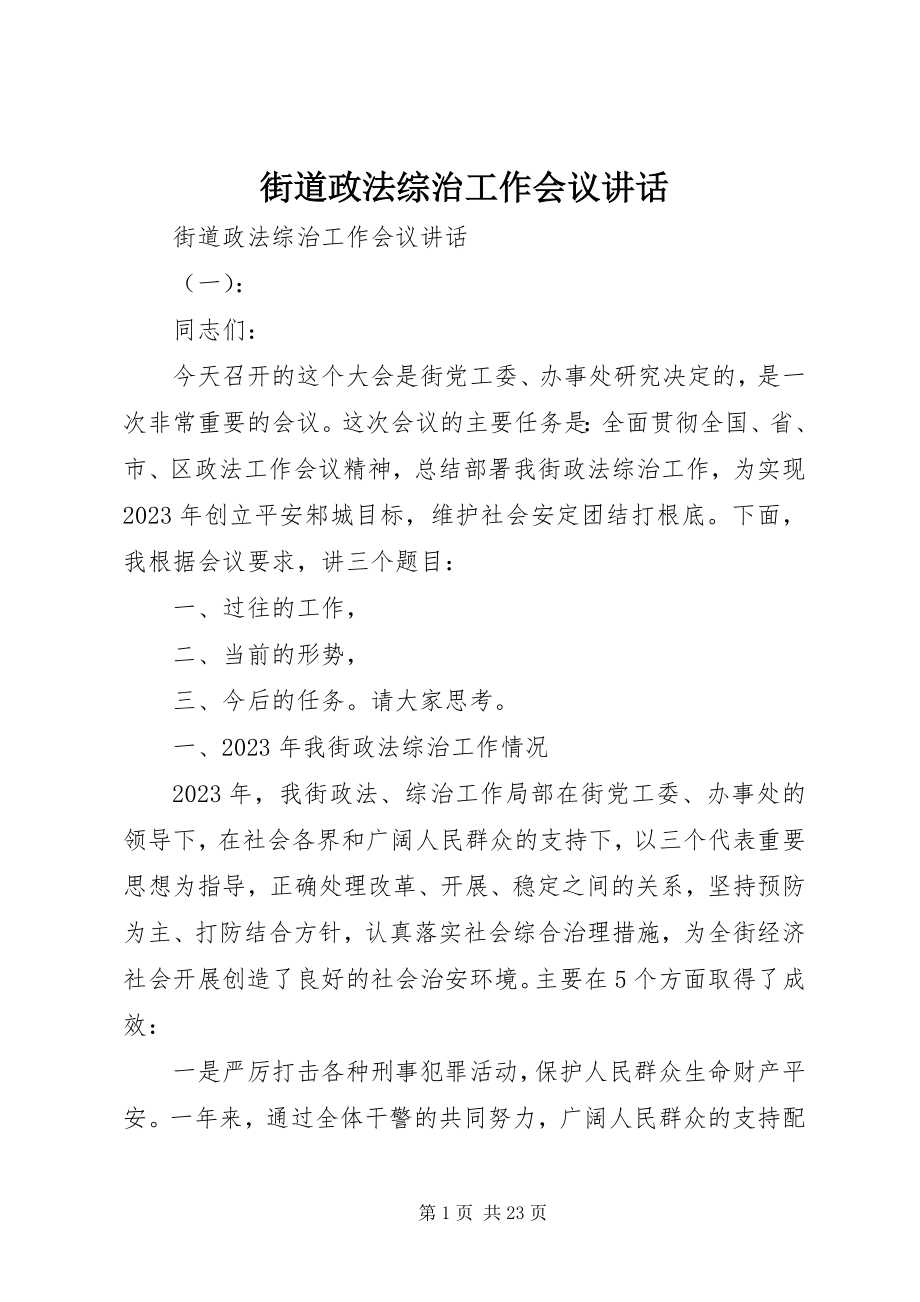 2023年街道政法综治工作会议致辞.docx_第1页